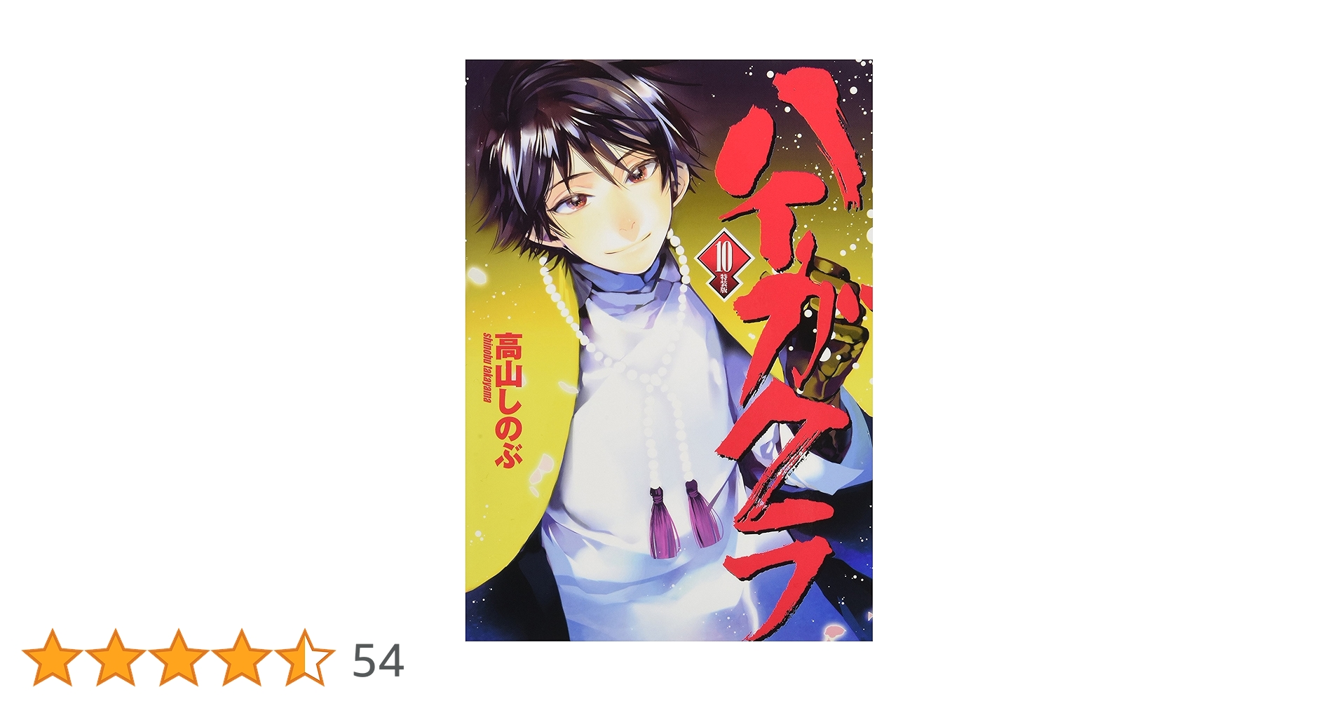Amazon.co.jp: ハイガクラ 10巻 特装版 (IDコミックス ZERO-SUM