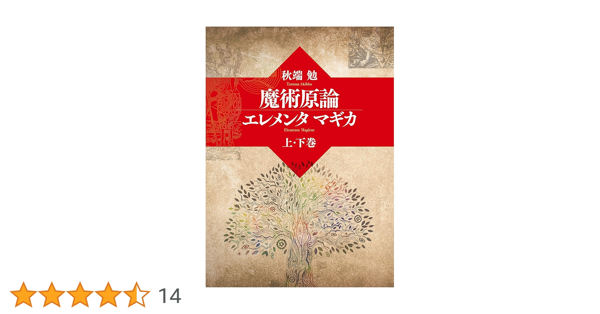 魔術言論　エレメンタマギカ　秋端勉 魔術原論 エレメンタマギカ | 秋端勉 |本 | 通販 | Amazon