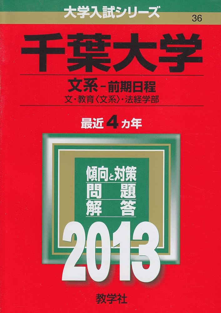 赤本　千葉大学　文系　前期日程　2002年～2017年 15年分 千葉大学(文系-前期日程) (2013年版 大学入試シリーズ) | 教学社
