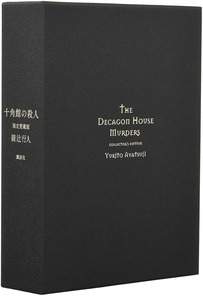 十角館の殺人　愛蔵版　綾辻行人 十角館の殺人 限定愛蔵版 | 綾辻 行人 |本 | 通販 | Amazon