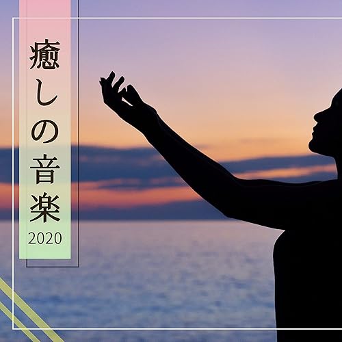 Amazon Music 癒し音マスターのずっと探していた夢 安眠 Amazon Co Jp