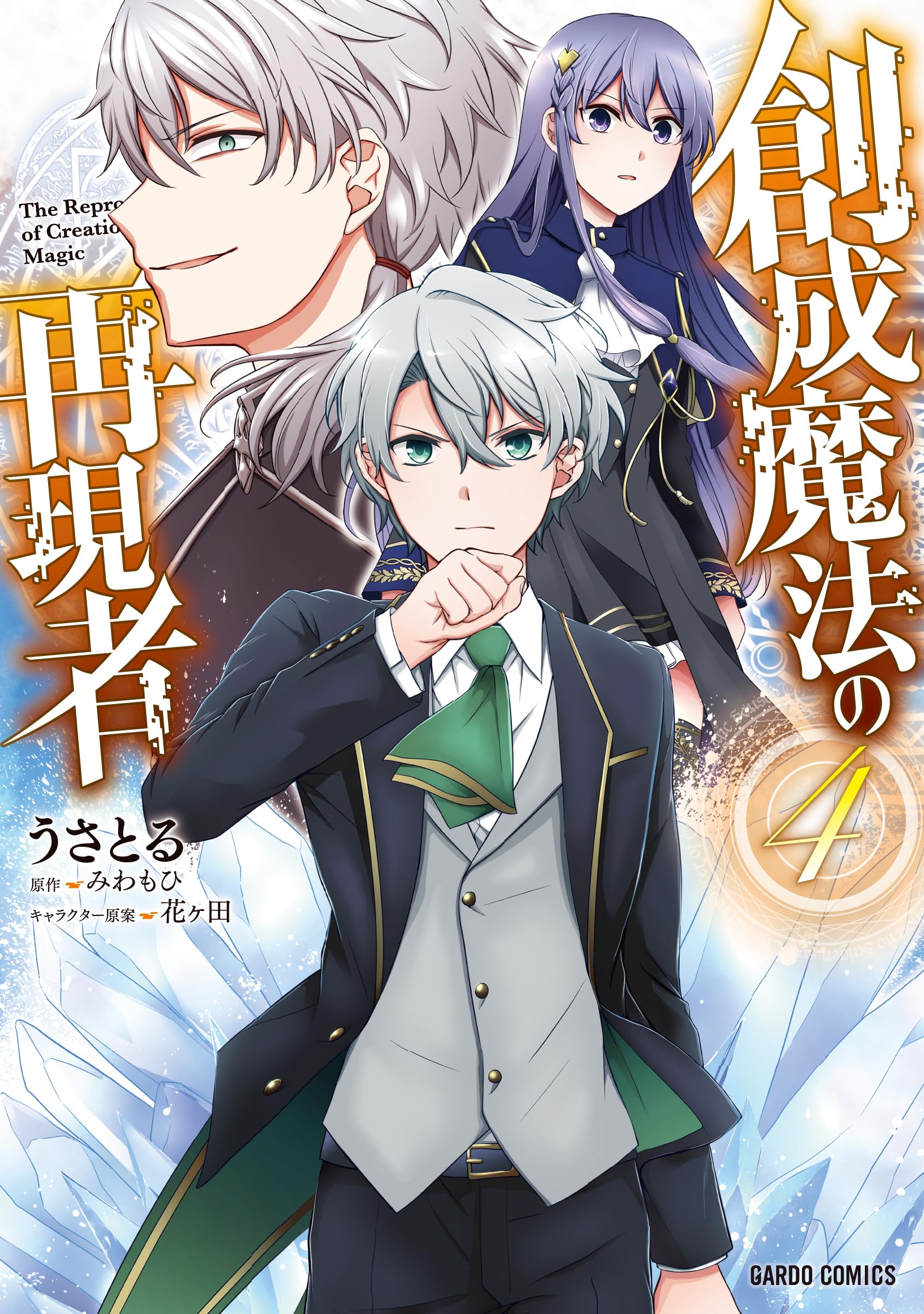 創成魔法の再現者 4 (ガルドコミックス) | うさとる, みわもひ, 花ヶ田