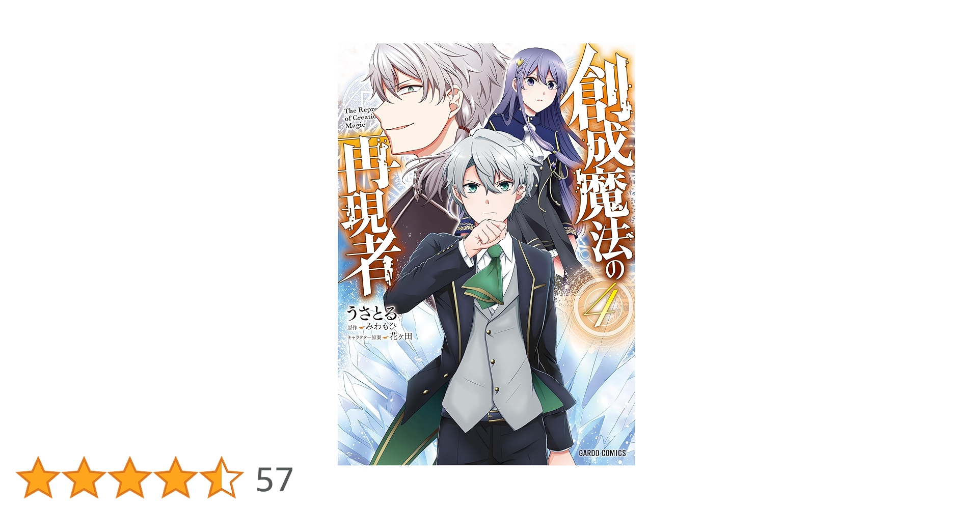 創成魔法の再現者 4 (ガルドコミックス) | うさとる, みわもひ