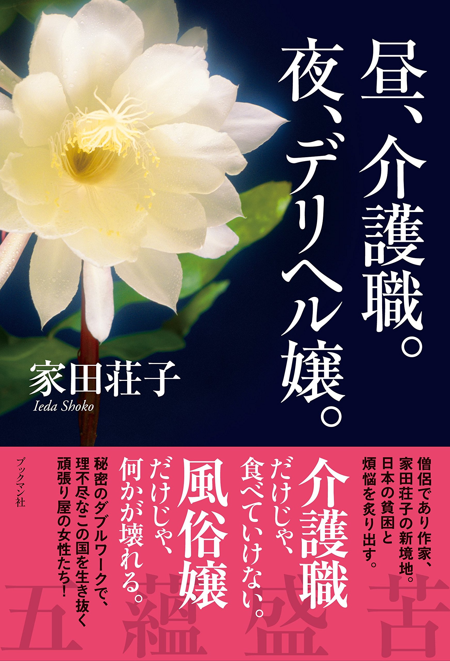 Amazon.co.jp: 昼、介護職。夜、デリヘル嬢。 : 家田 荘子: 本