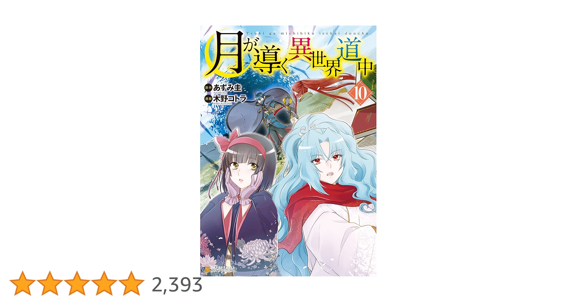 Amazon.co.jp: 月が導く異世界道中10 (アルファポリスCOMICS