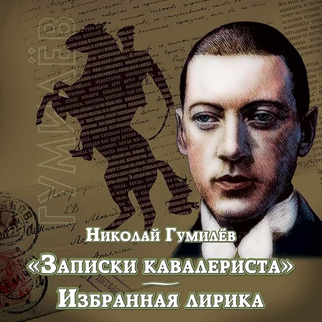 записки кавалериста. гумилев обложки. мемуары первой мировой. николай гумилев записки кавалериста книга. записки гумилева.