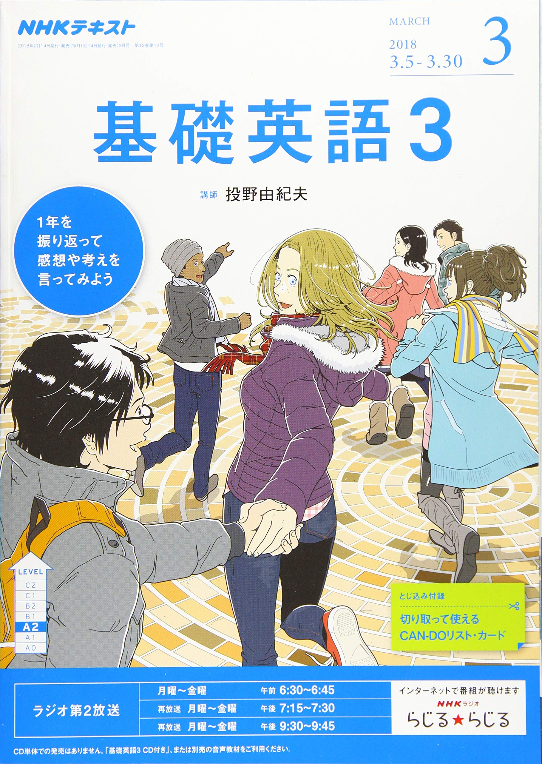 NHKテキスト 基礎英語3 2017.4月号〜2018.3月号 CD付 NHKラジオ