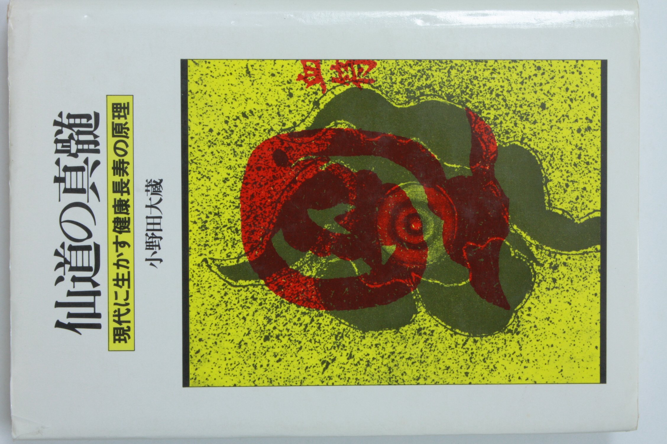 【初版】仙道の真髄 現代に生かす健康長寿の原理 小野田大蔵（白楊社） 現代仙道百科: 心身改革の秘法体系 | 小野田 大蔵 |本 | 通販 | Amazon
