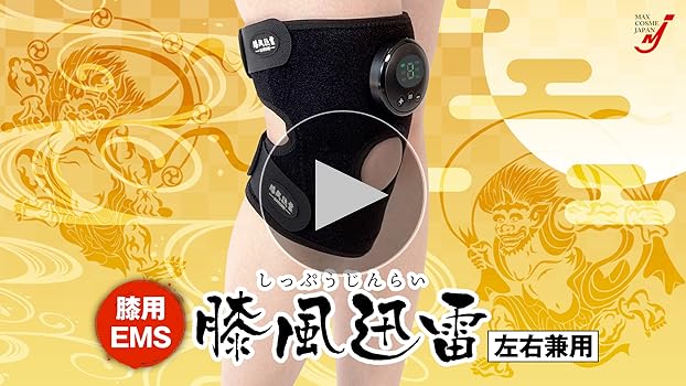 Amazon.co.jp: EMS 膝 サポーター 筋力トレーニング 膝風迅雷