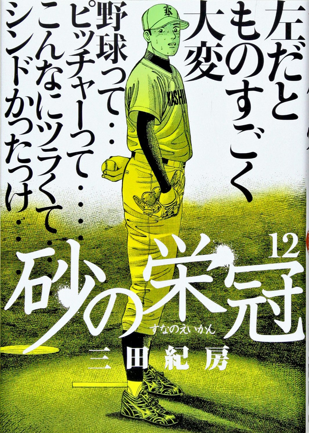 砂の栄冠 12 ヤンマガkcスペシャル 三田 紀房 本 通販 Amazon 砂の栄冠 12 ヤンマガkcスペシャル 三田 紀房 本 通販 Amazon