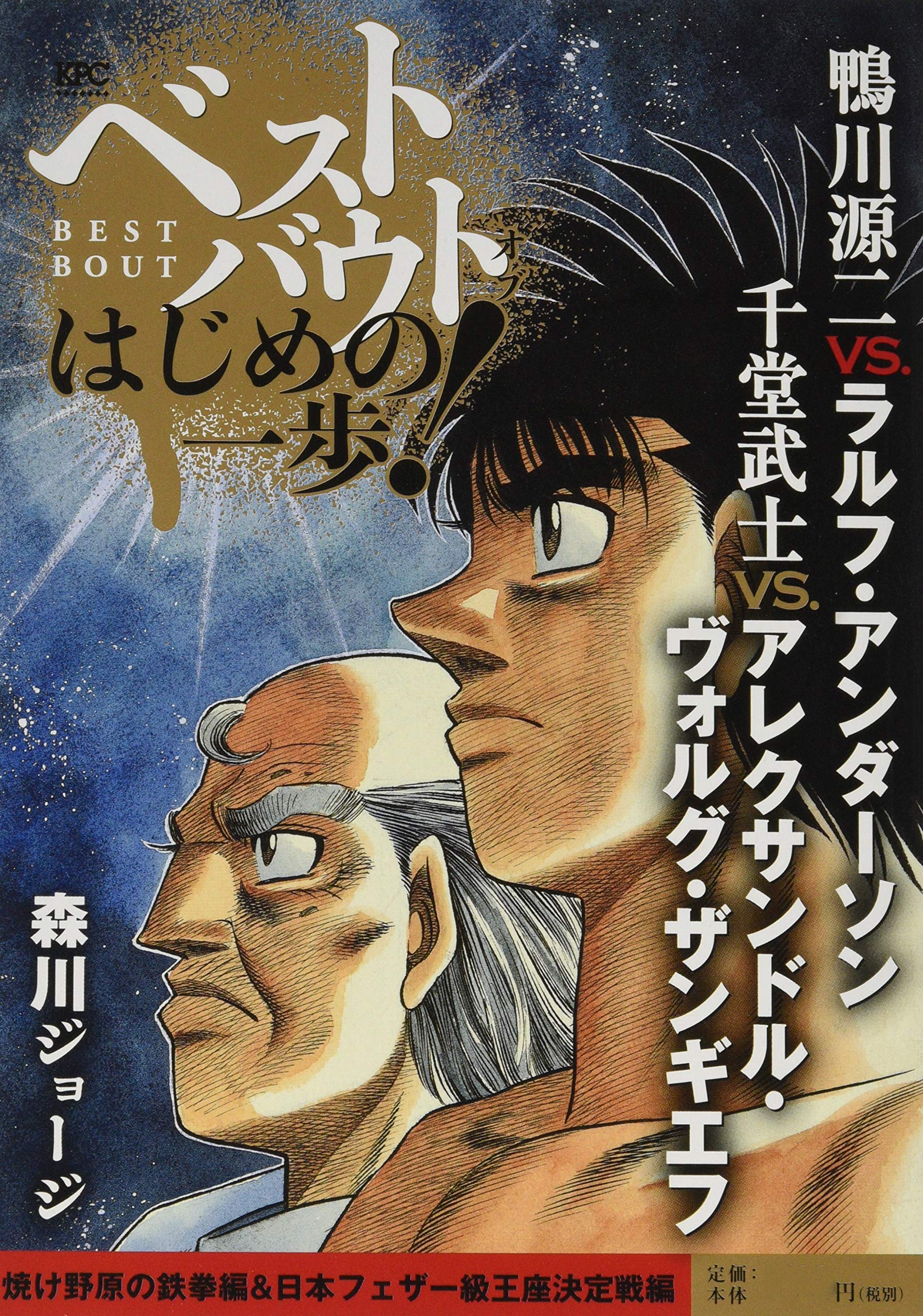 ベストバウト オブ はじめの一歩 鴨川源二vs ラルフ アンダーソン 千堂武士vs アレクサンドル ヴォルグ ザンギエフ 焼け野原の鉄拳編 日本フェザー級王座決定戦編 講談社プラチナコミックス Amazon De Bucher