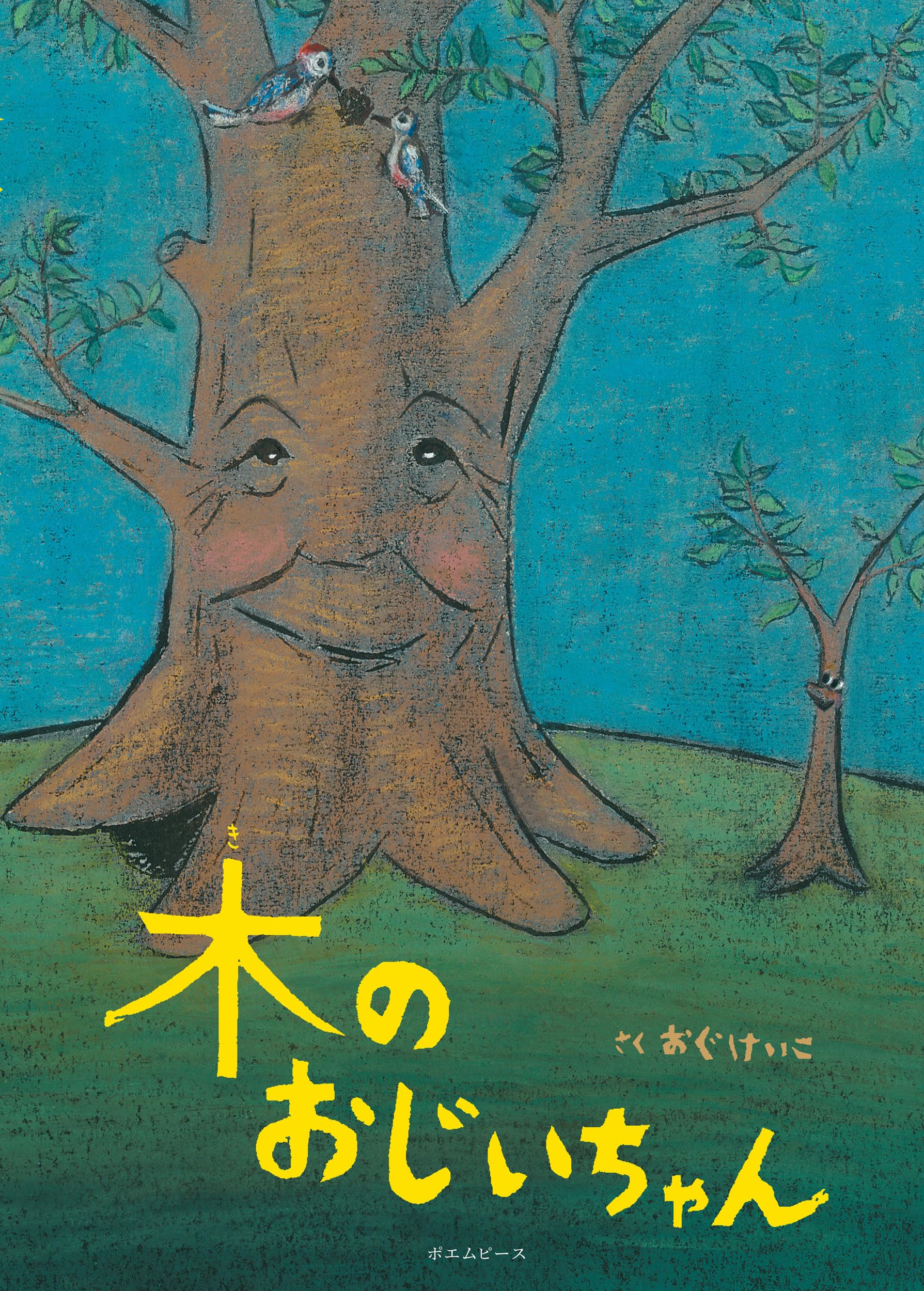 ぽんちゃん「木を植えよう」 ぽんちゃん様専用「木を植えよう」