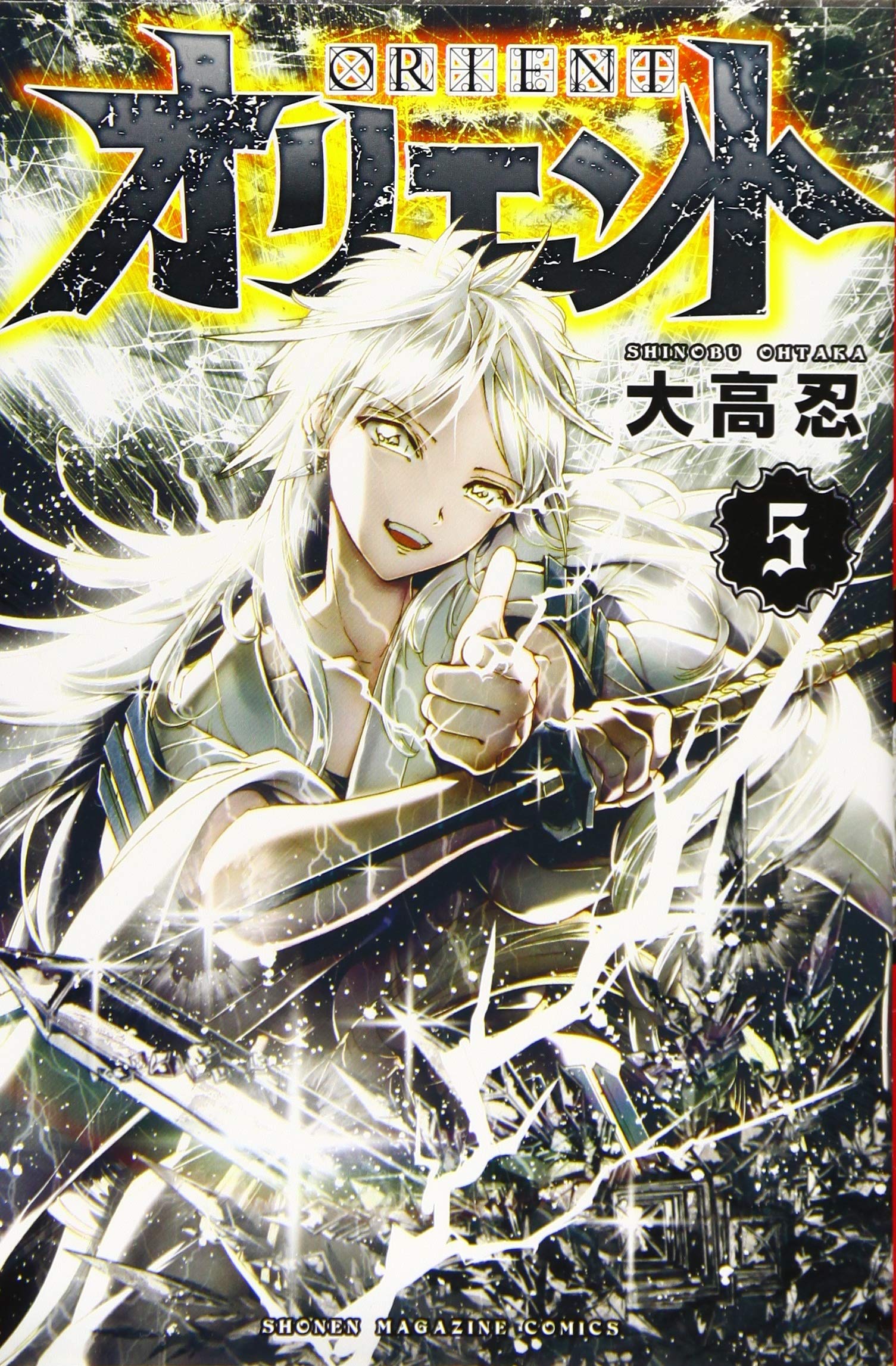 オリエント 1〜22巻 全巻初版帯付き シュリンク未開封 完結 大高忍 オリエント 1〜22巻 全巻初版帯付き シュリンク未開封 完結 大高忍