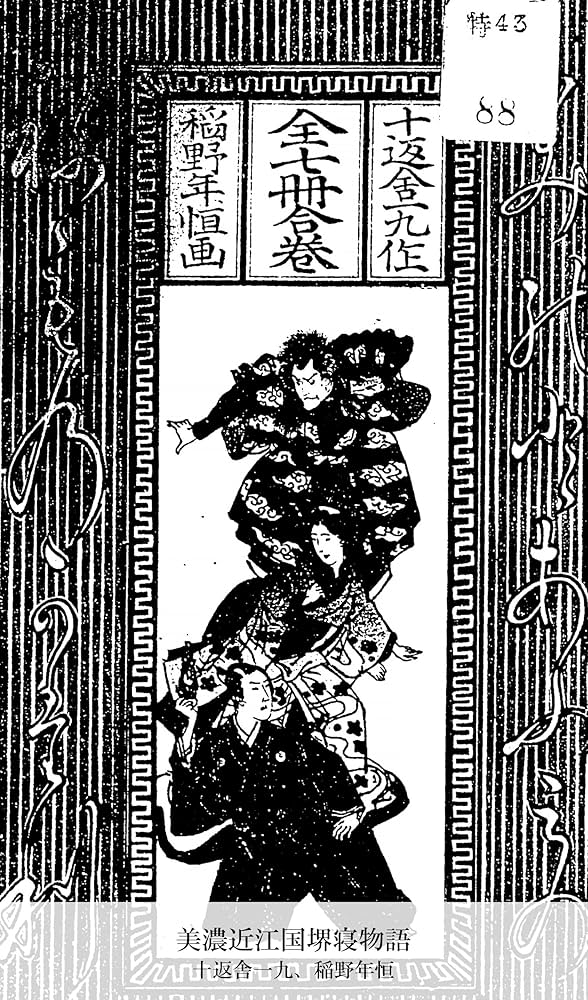 美濃近江国堺寝物語 (国立図書館コレクション) (Japanese Edition