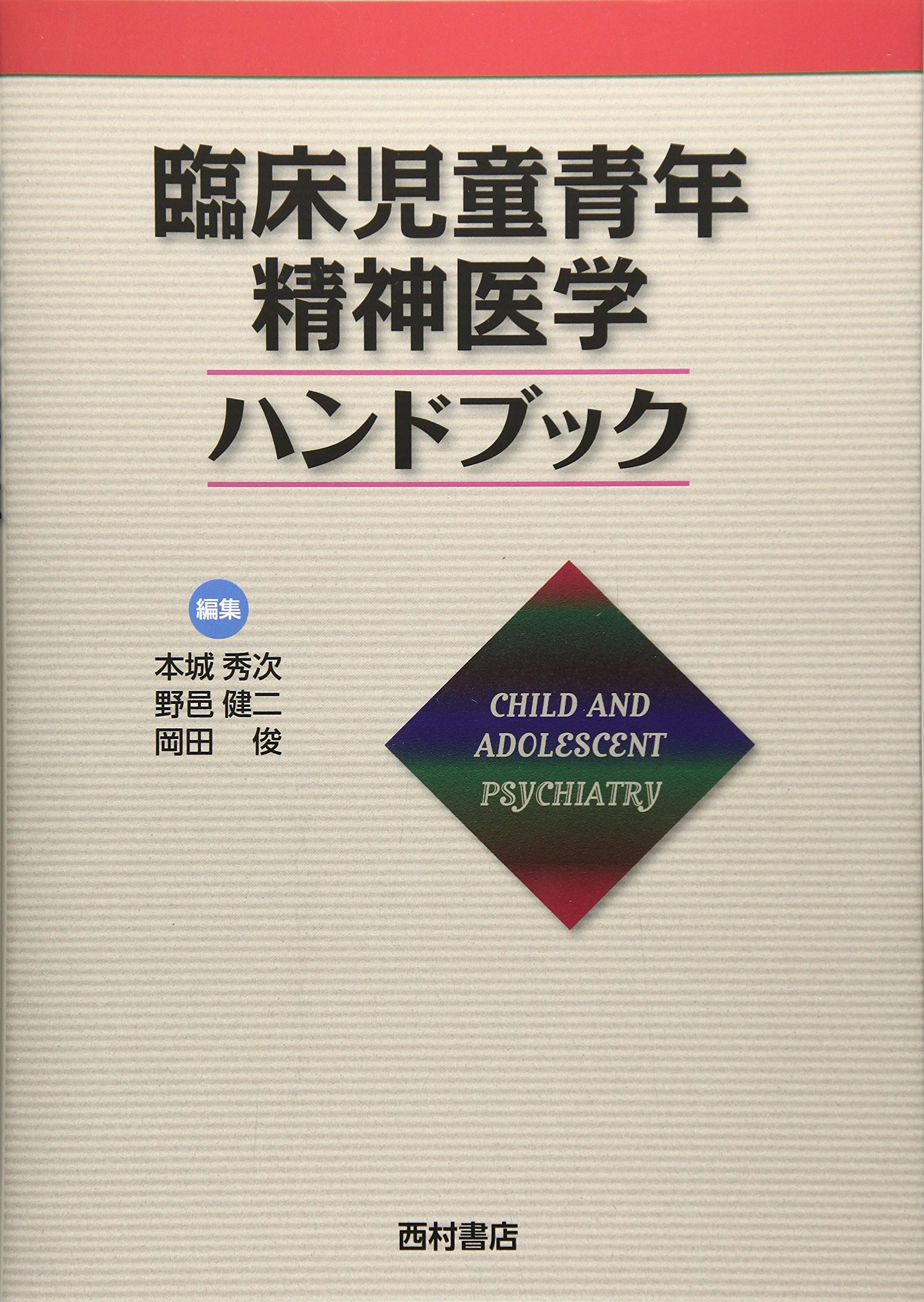 臨床児童青年精神医学ハンドブック : Amazon.sg: Books