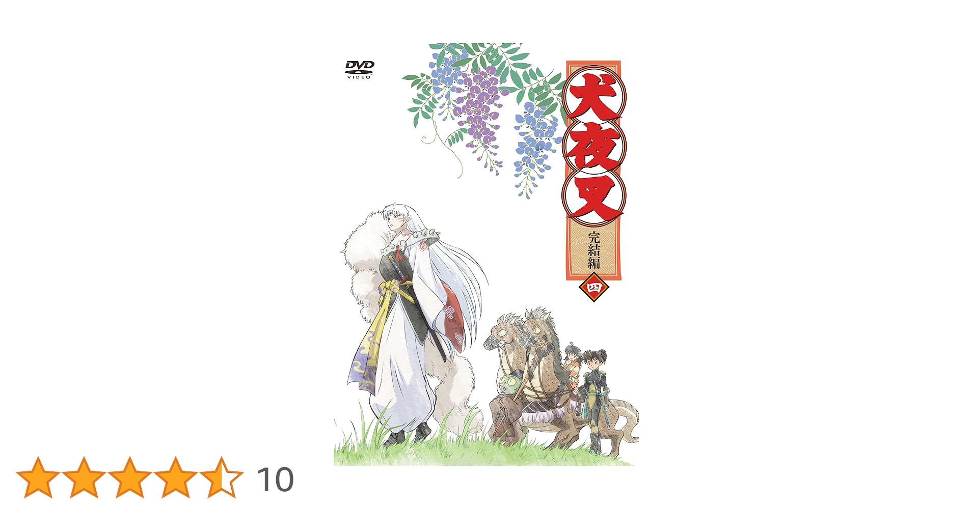 Amazon.co.jp: 犬夜叉 完結編 4 [DVD] : 山口勝平, 雪野五月, 菱沼義仁