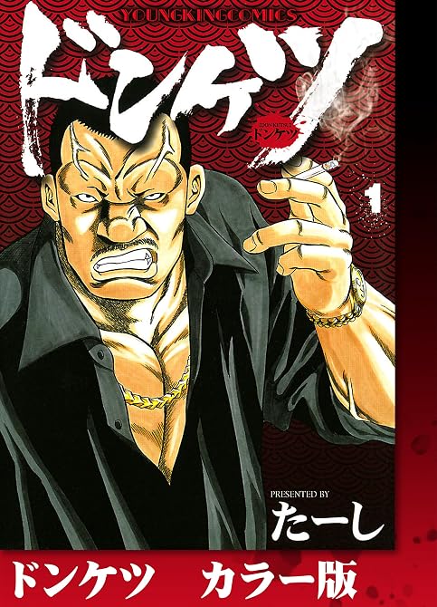 『ドンケツ　カラー版　１巻』の表紙イラスト 電子書籍 漫画