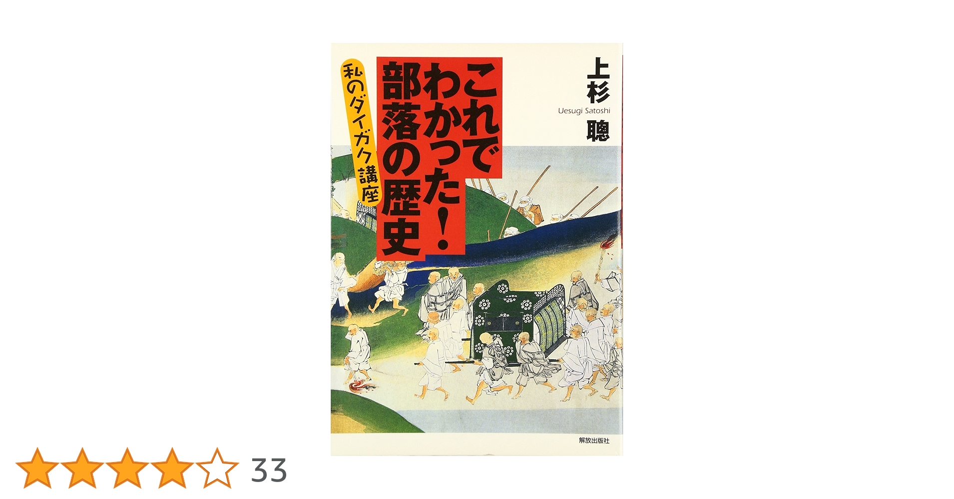 これでわかった!部落の歴史: 私のダイガク講座 | 上杉 聰 |本