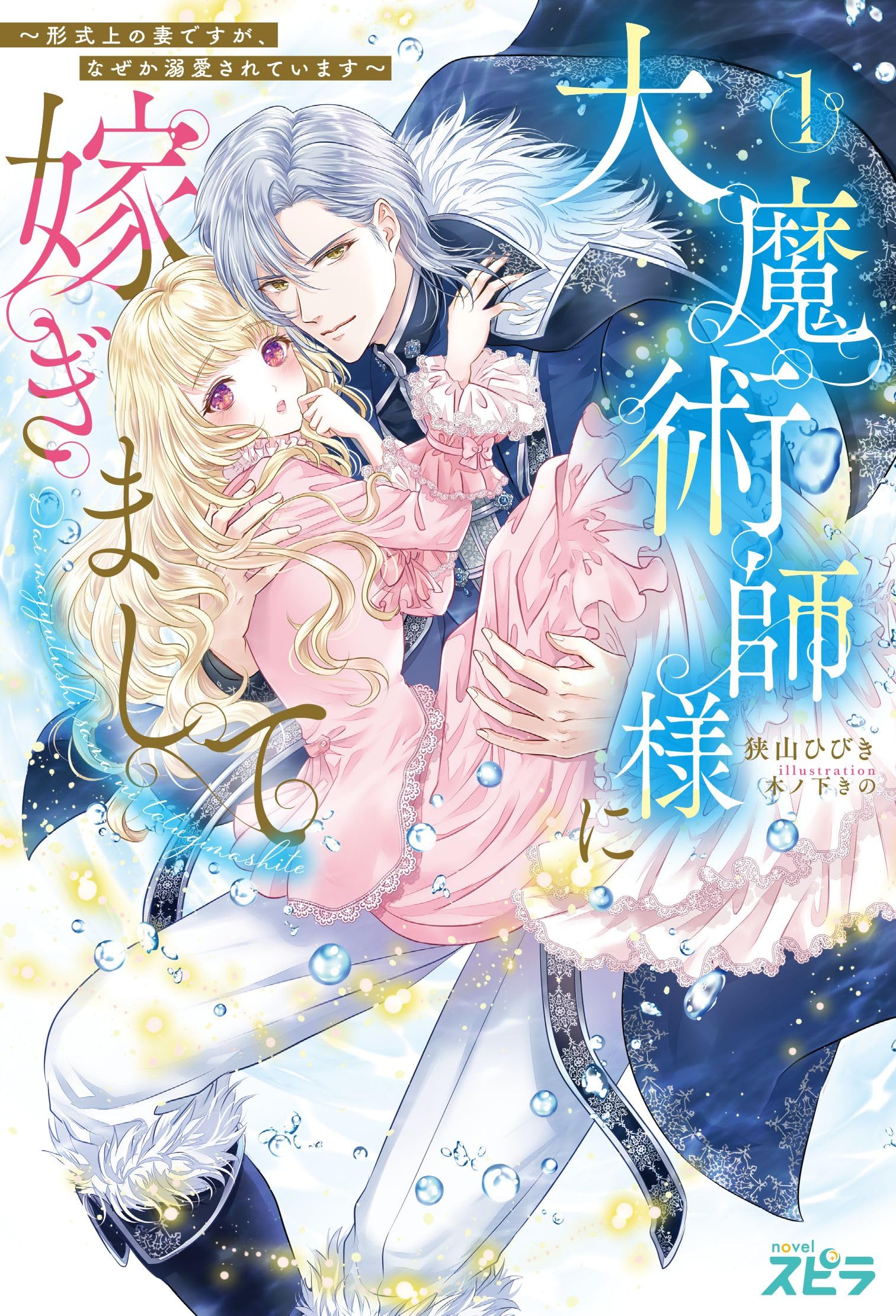 大魔術師様に嫁ぎまして～形式上の妻ですが、なぜか溺愛されています 