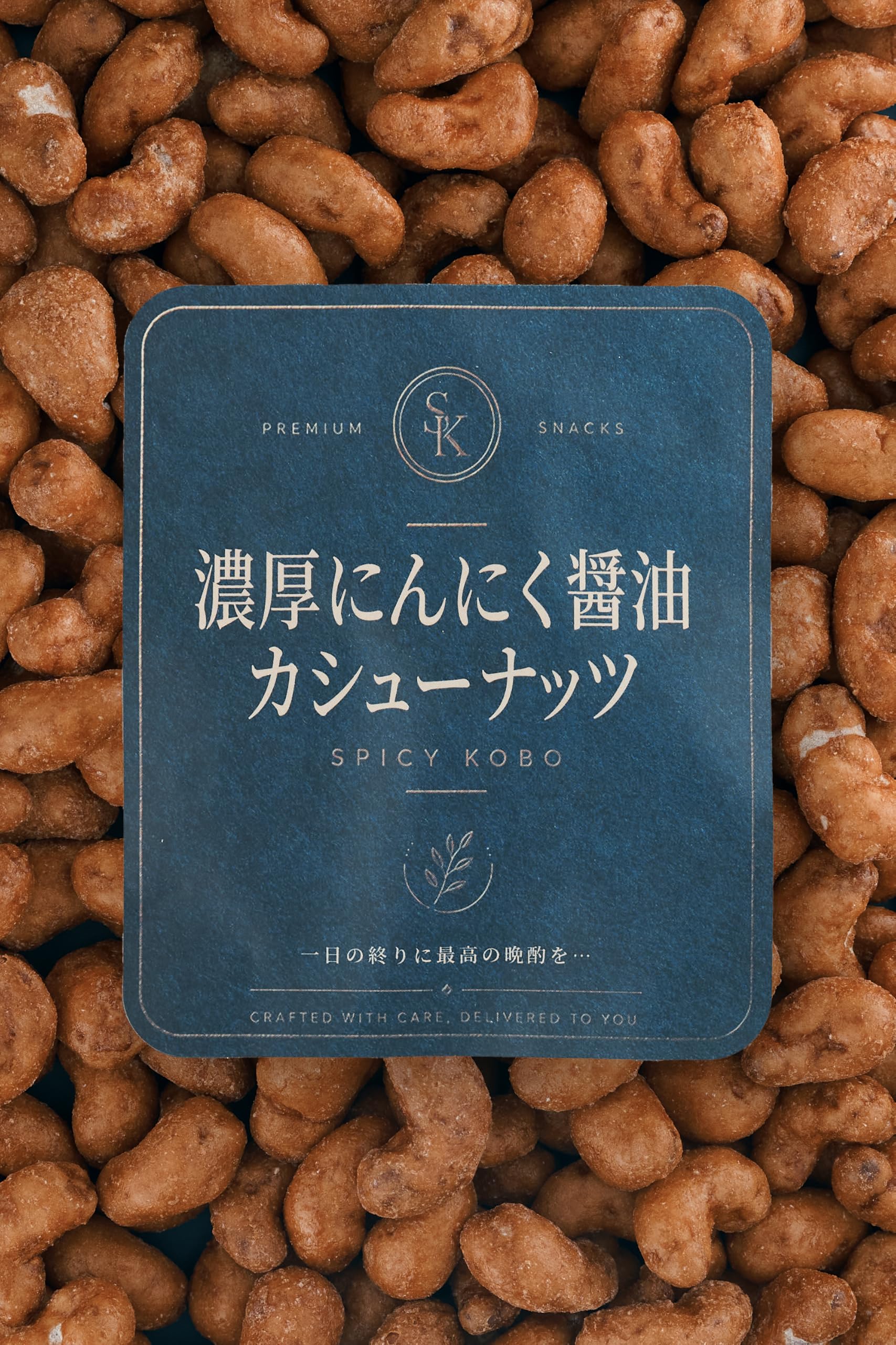 Amazon.co.jp: 吉松 濃厚 にんにく 醤油 カシューナッツ お酒がすすむ