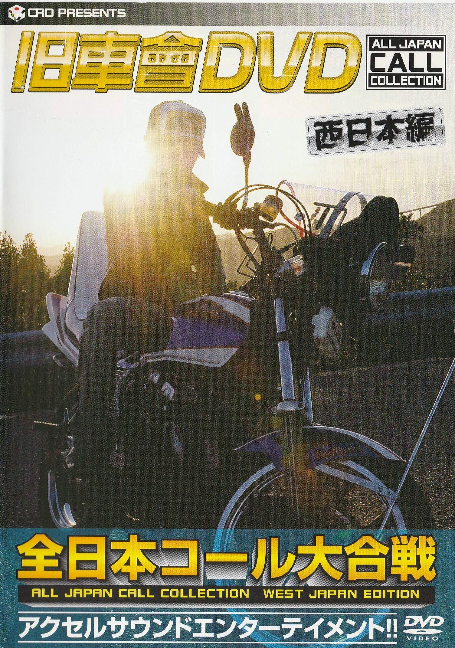 旧車會DVDセット Amazon.co.jp: 旧車會DVD全日本コール大合戦 西日本編[DVD] : 本