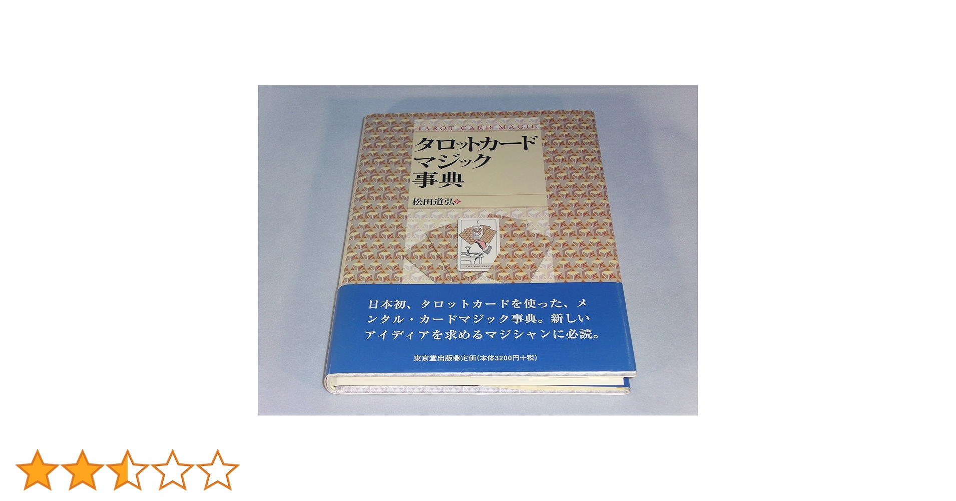 タロットカード・マジック事典 タロットカ-ド・マジック事典 | 松田 道弘 |本 | 通販 | Amazon