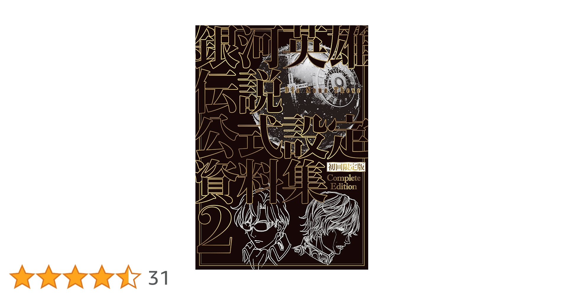 銀河英雄伝説 初回限定版 超美品 初回限定版 銀河英雄伝説 Die Neue These 公式設定資料集 Complete