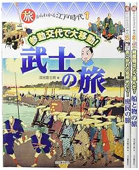 新品　武士の旅 (旅からわかる江戸時代) 全3巻 新品 武士の旅 (旅からわかる江戸時代) 全3巻 新品 武士の旅 (