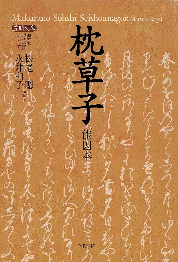 Amazon.co.jp: 枕草子[能因本] (【笠間文庫】原文＆現代語訳