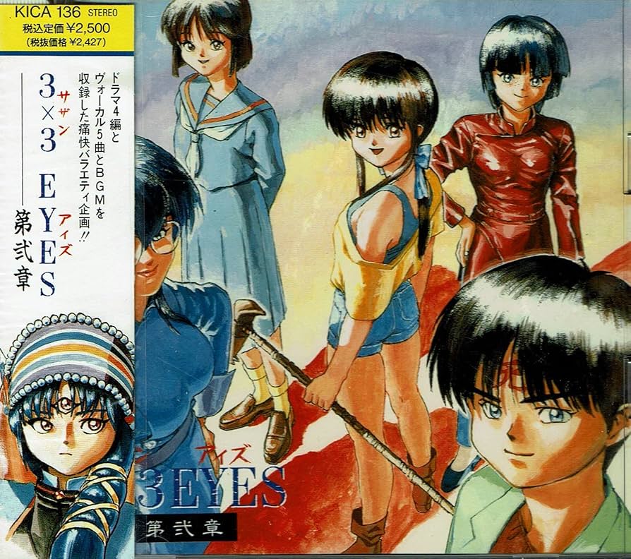 Amazon.co.jp: 3X3 EYES第弐章: ミュージック