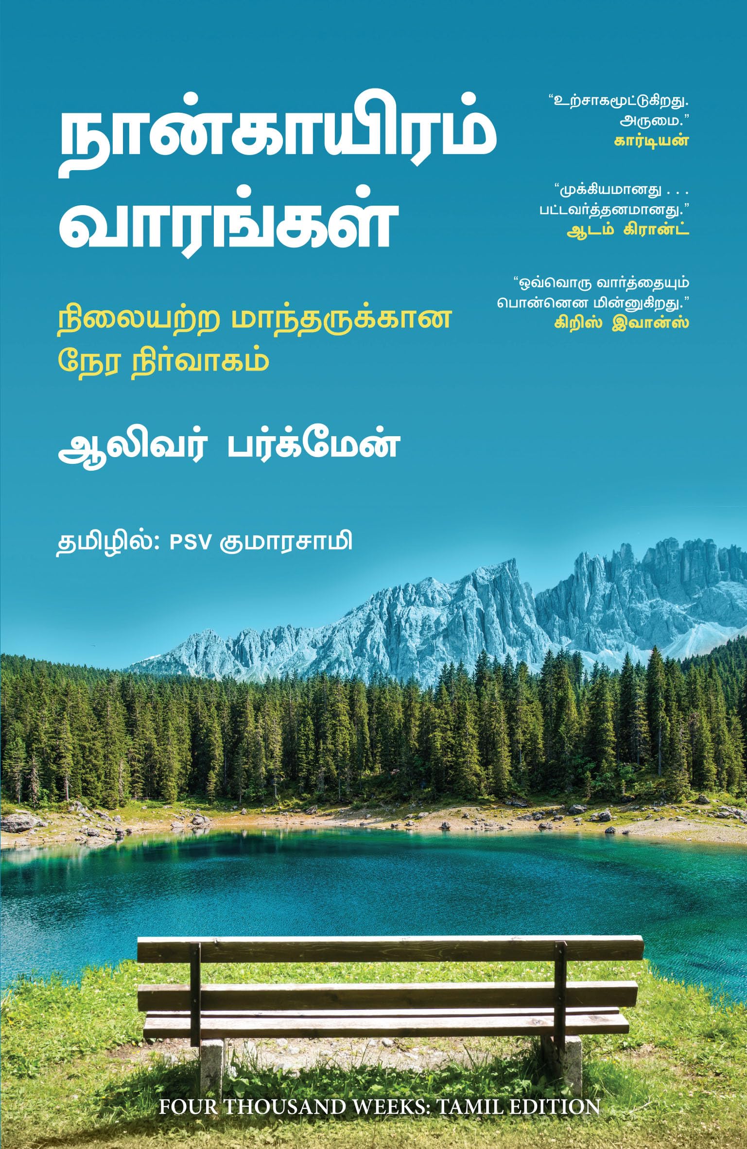 Four Thousand Weeks (Tamil)