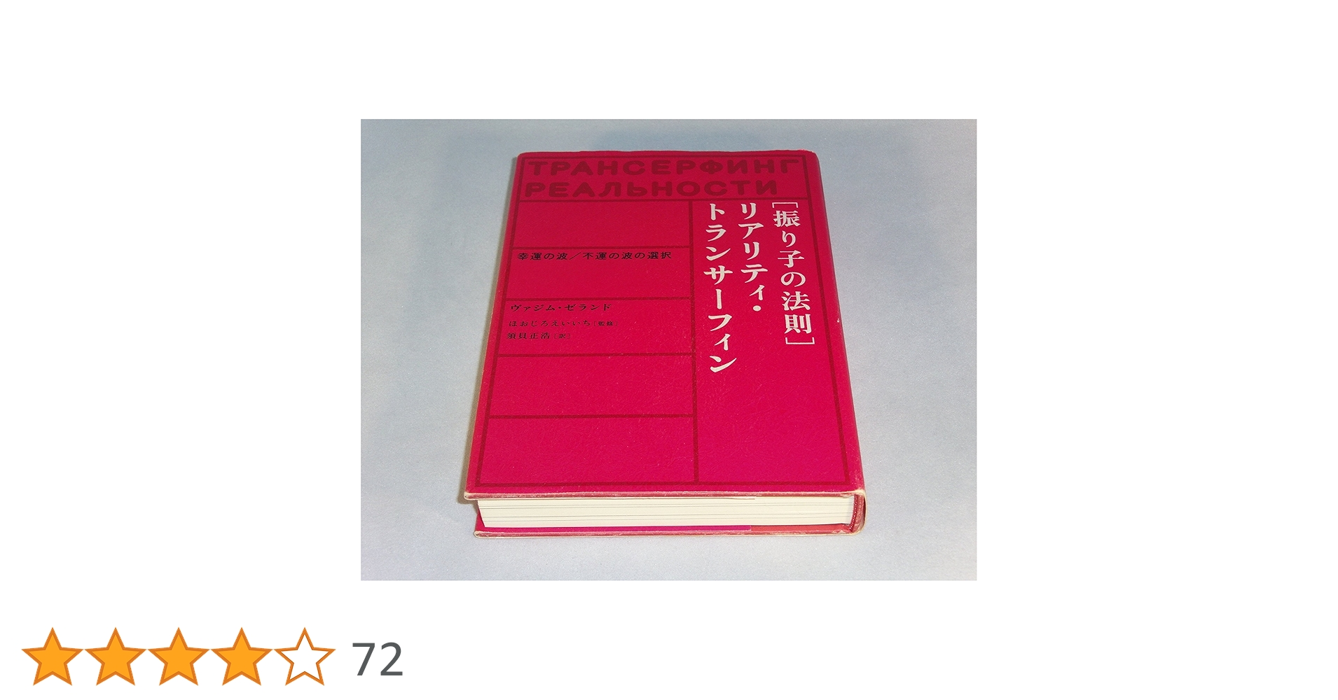 【2冊セット】振り子の法則リアリティ・トランサーフィン ヴァジム・ゼランド著 振り子の法則リアリティ・トランサーフィン: 幸運の波/不運の波