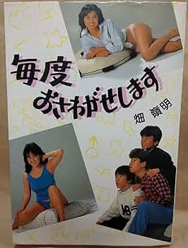 毎度おさわがせします　DVD Amazon.co.jp: 毎度おさわがせします DVD-BOX : 中山美穂, 中山