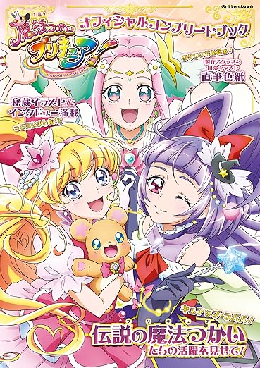 魔法つかいプリキュア! オフィシャルコンプリートブック (学研ムック)