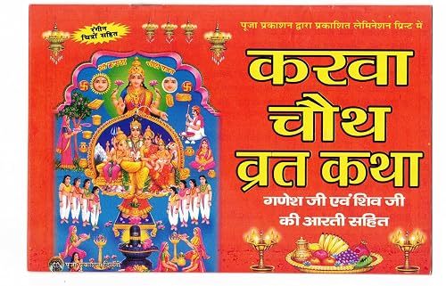 Karva Chauth Vrat Katha Book (Ganesh Ji &amp; Shiv Ji Ki Aarti Sahit (Fully Laminated) (Book Size - 14*20 Cm)