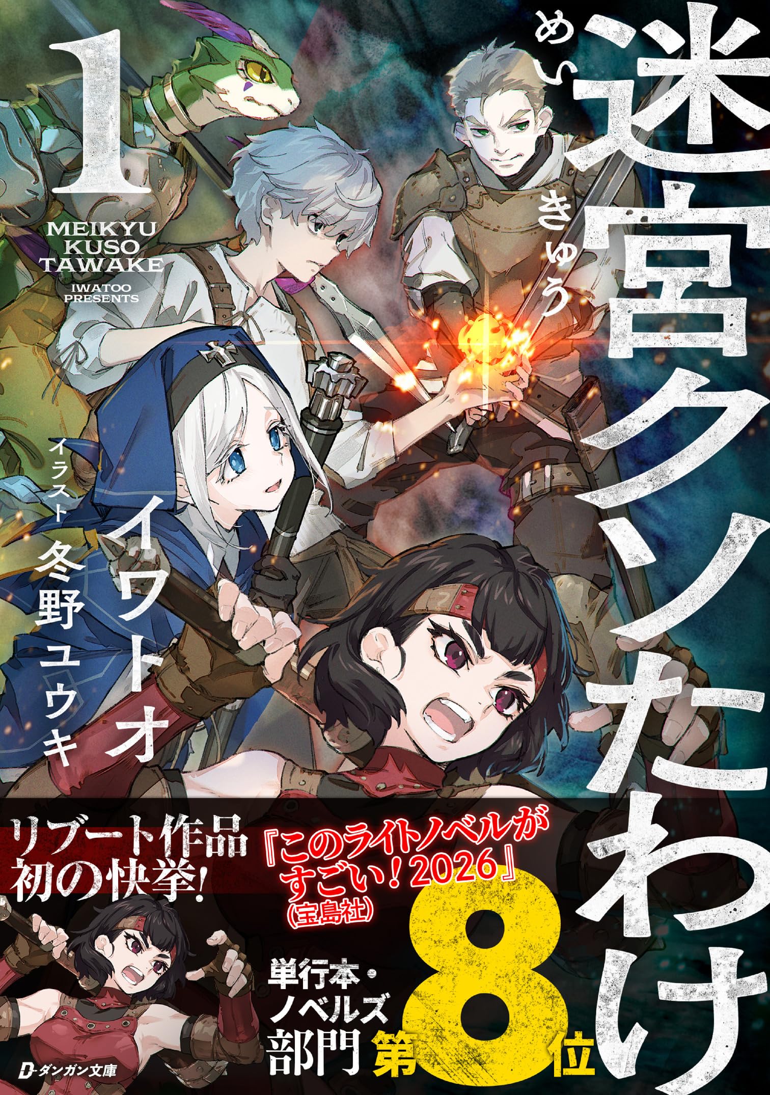 【直筆サイン本 】迷宮クソたわけ1 未開封 帯付 特典カード付　イワトオ先生 Amazon.co.jp: 迷宮クソたわけ (第1巻) (ダンガン文庫 い 1-2-1