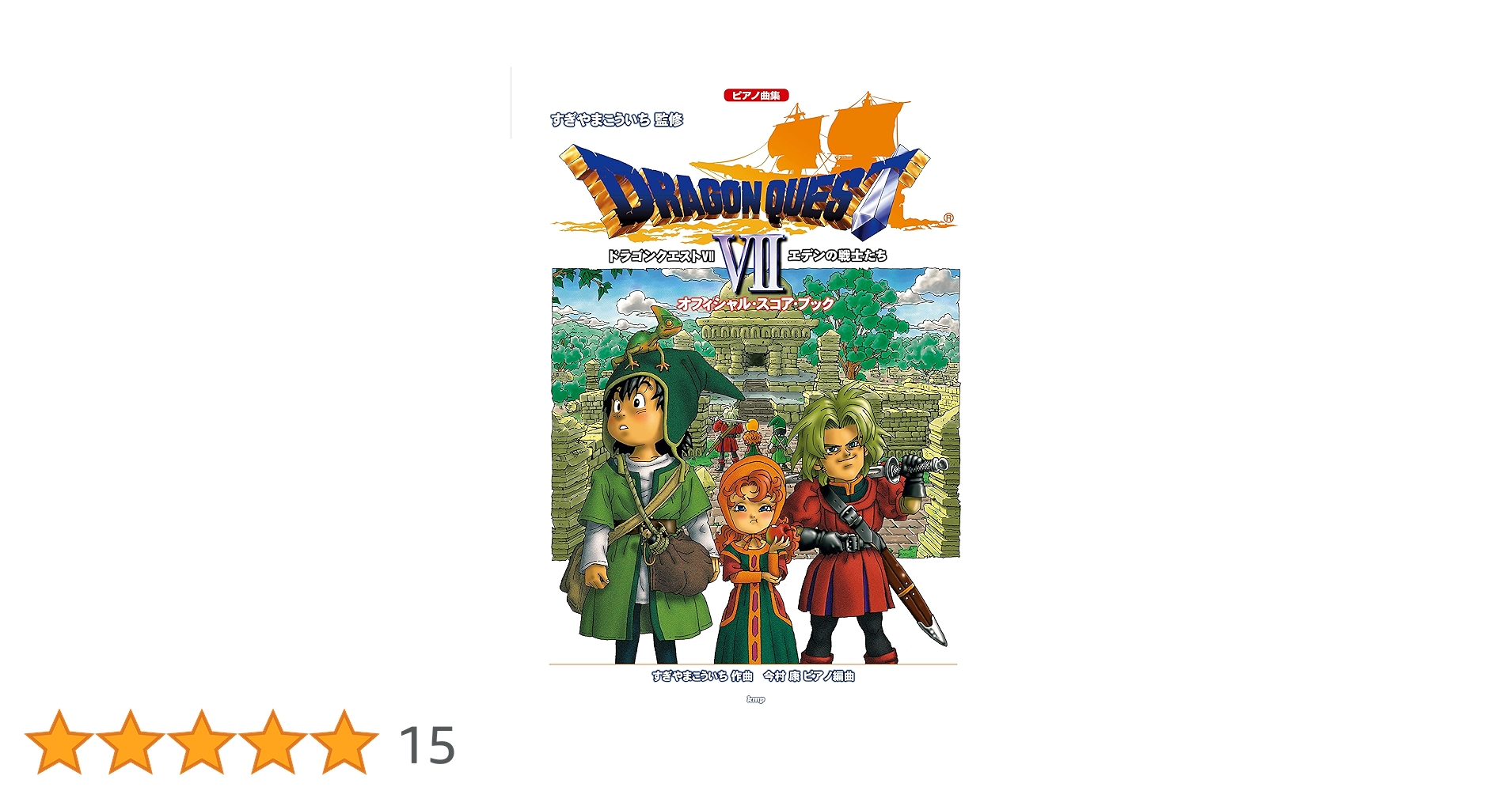 ピアノ曲集 「ドラゴンクエストVII」エデンの戦士たち オフィシャル