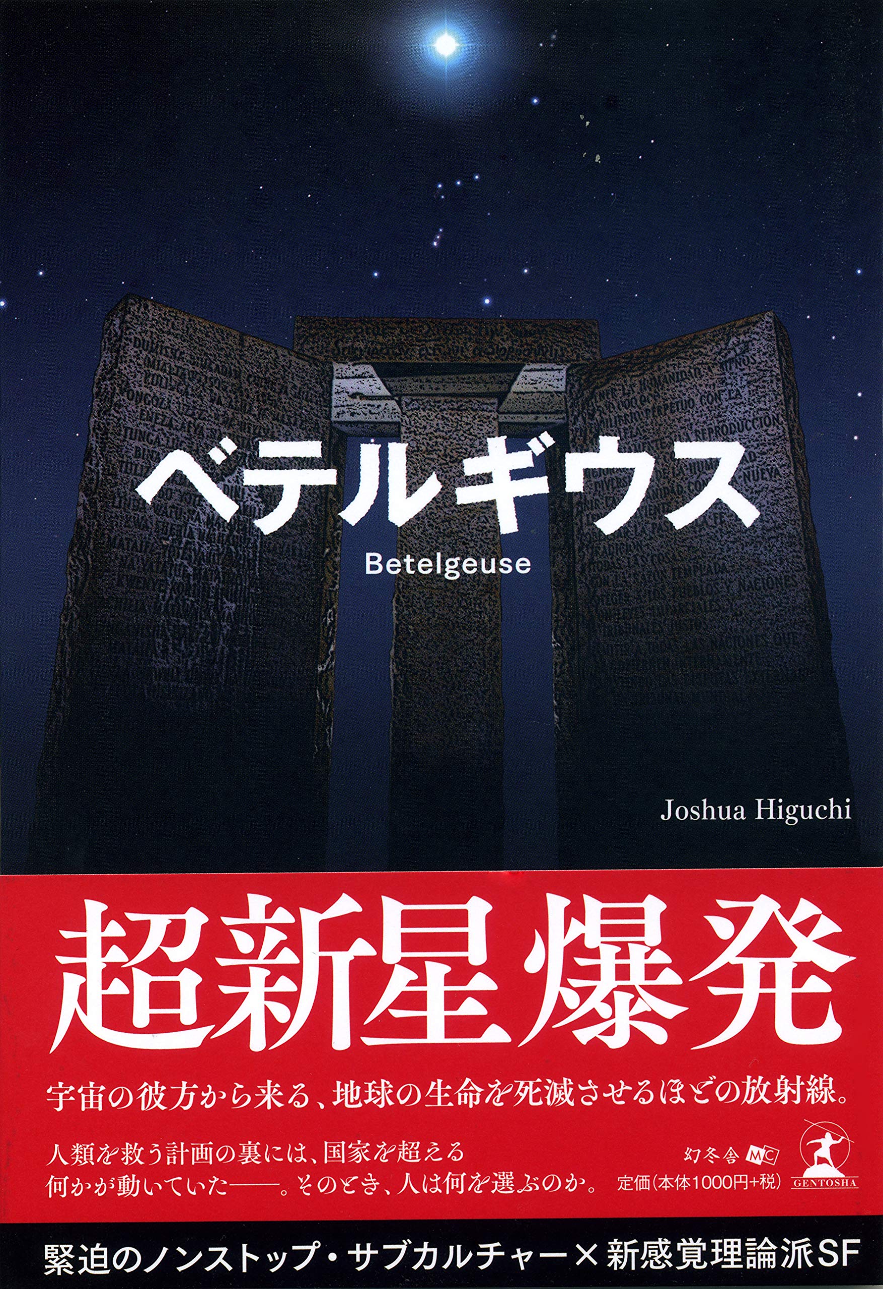 ベテルギウス Joshua Higuchi 本 通販 Amazon