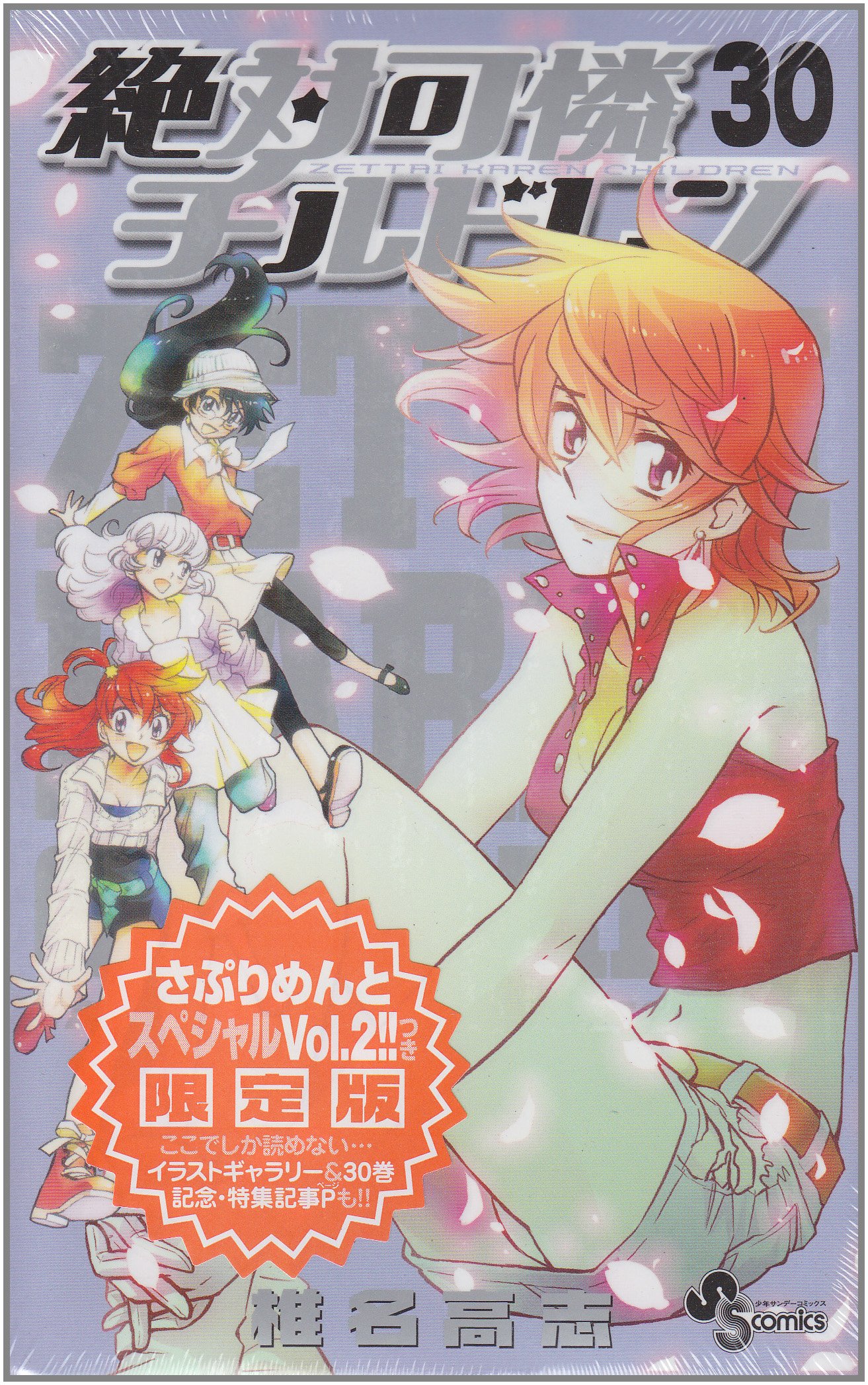 絶対可憐チルドレン 1〜30巻 限定版あり　椎名高志 初版20冊以上　まとめ売り 絶対可憐チルドレン 30 限定版 (小学館プラス・アンコミックスシリーズ