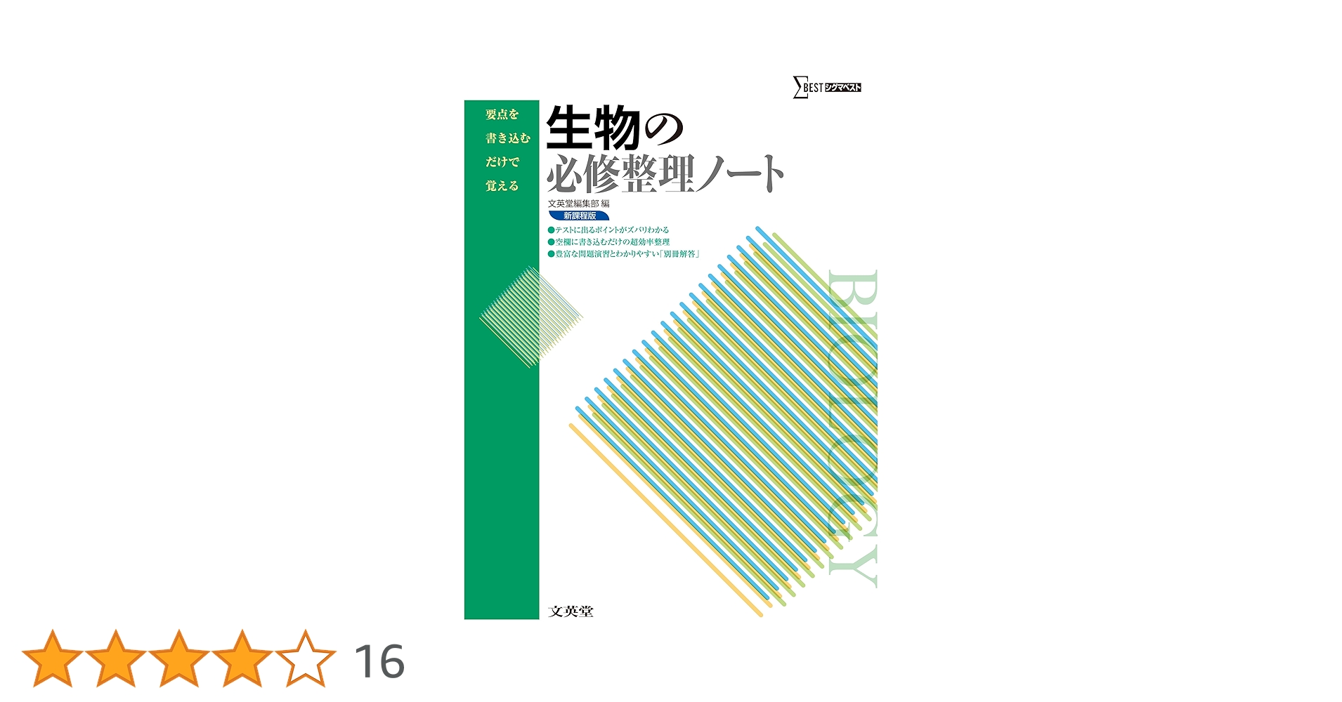 生物の必修整理ノート 新課程版 (要点を書き込むだけで覚える