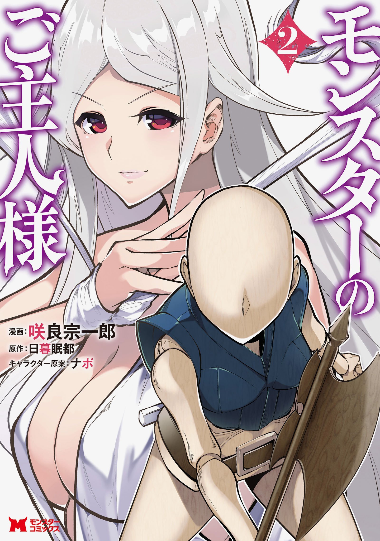 モンスターのご主人様(2) (モンスターコミックス) | 咲良 宗一郎, 日暮 