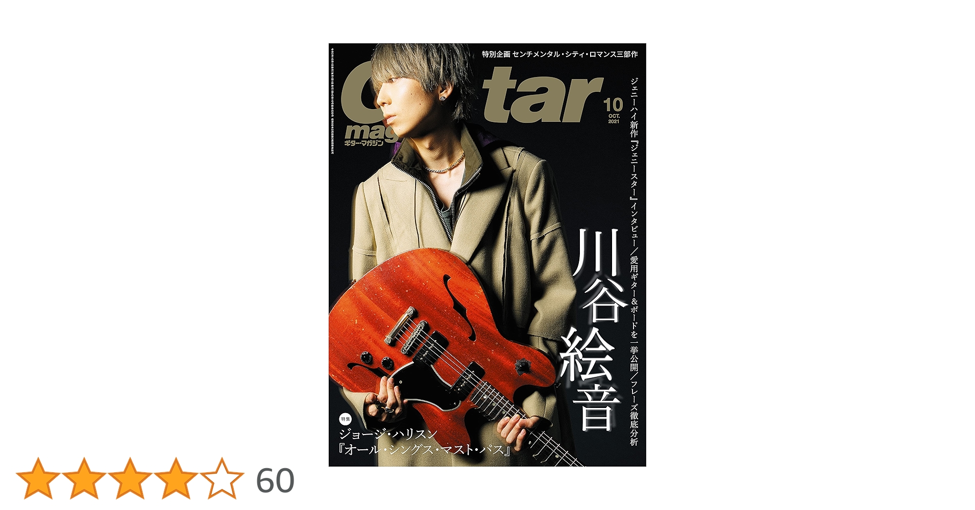 ギター・マガジン2021年10月号 (特集:川谷絵音 ジェニーハイ) | ギター