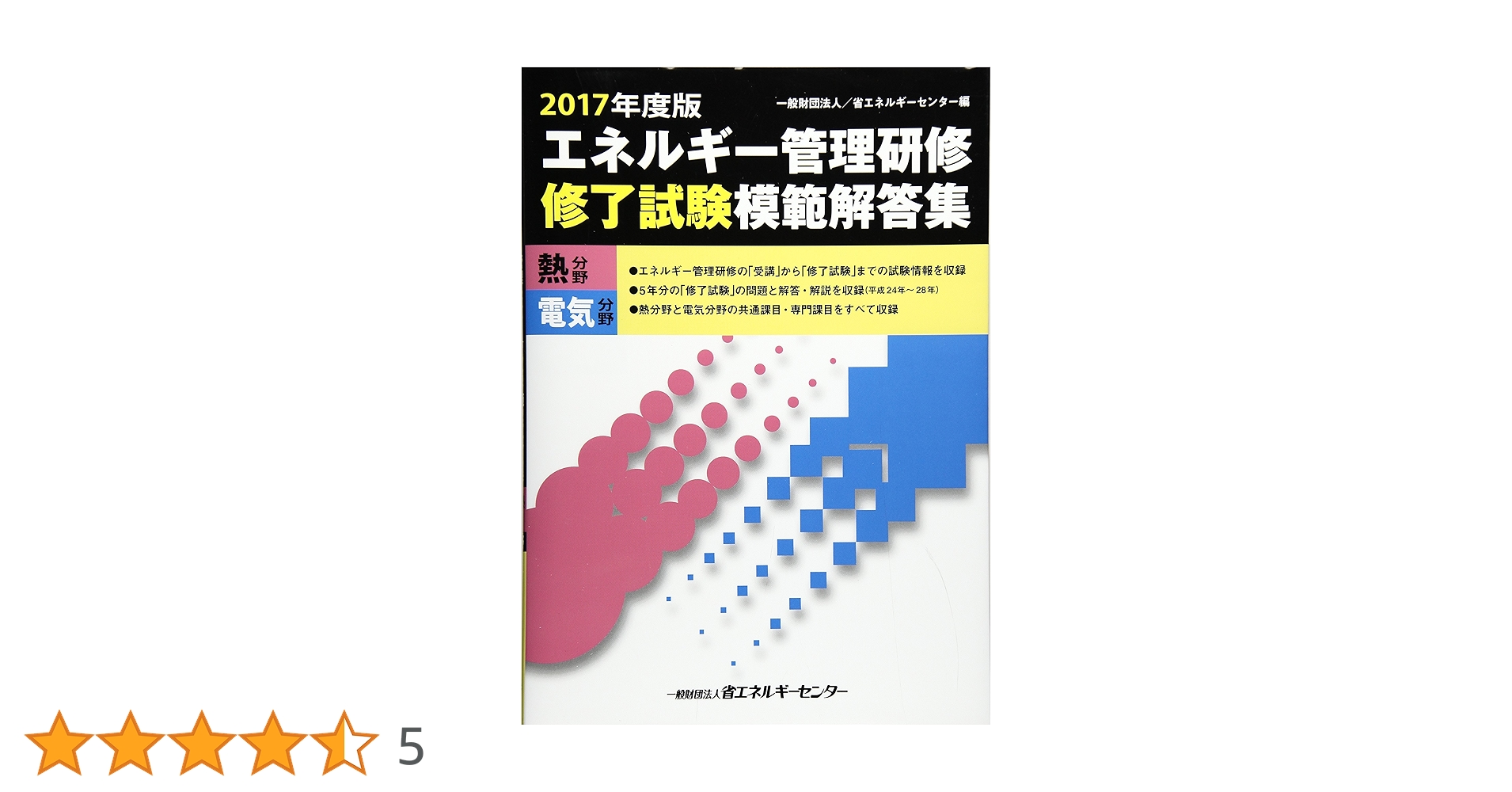 エネルギー管理研修修了試験模範解答集 熱分野 電気分野 2017年度版 エネルギー管理研修「修了試験」模範解答集 2017年度版