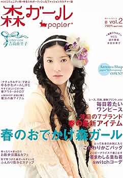 【森ガール papier * vol.2】吉高由里子 小松菜奈 多部未華子 91zbPSMDm1L._AC_UF350,
