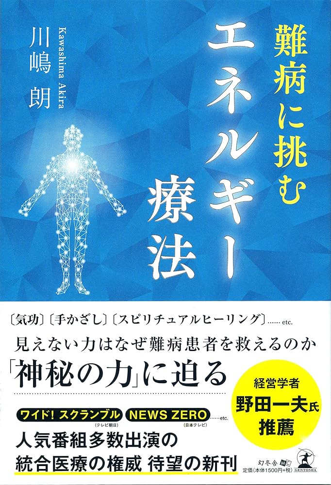 【入手困難】エネルギー療法と潜在能力／セラピー系専門書 入手困難】エネルギー療法と潜在能力／セラピー系専門書 Amazon