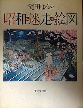 ぼくの昭和ラプソディ 滝田ゆう作品集  /双葉社/滝田ゆう（大型本） 滝田ゆう作品集 ぼくの昭和ラプソディ - メルカリ