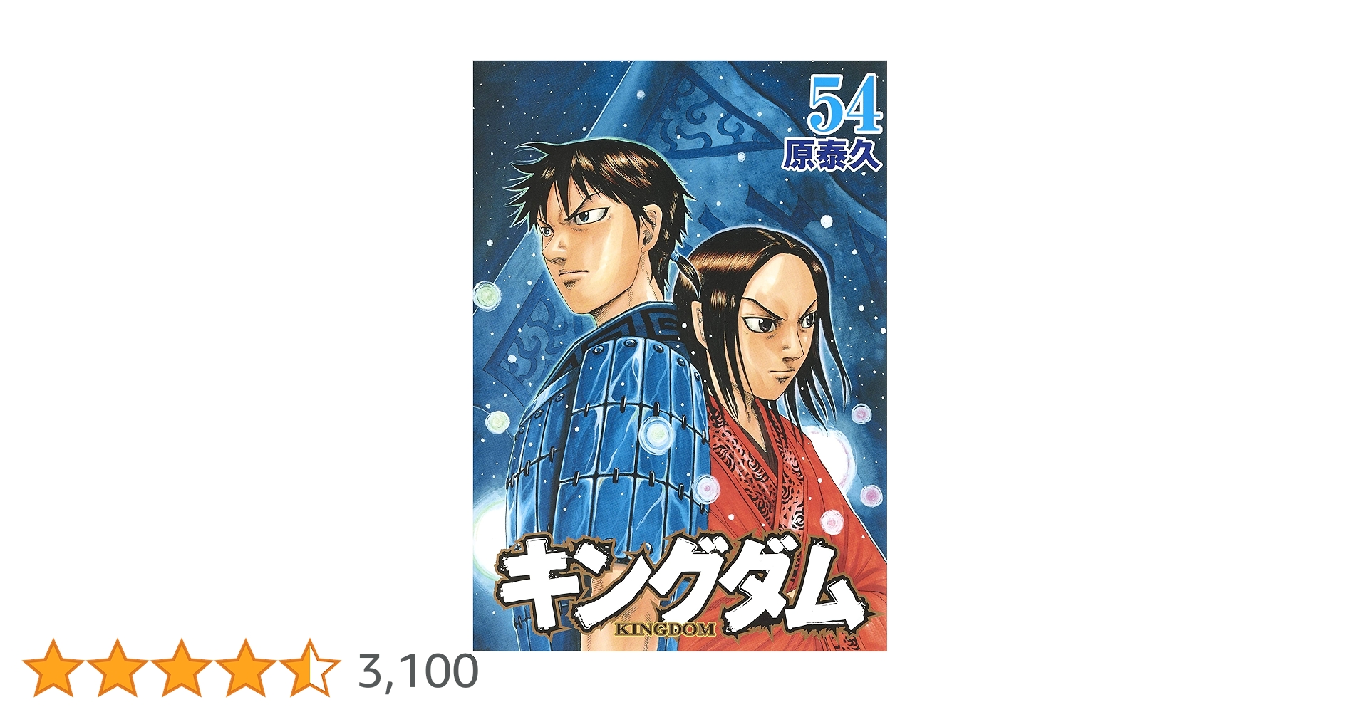 キングダム 54 (ヤングジャンプコミックス) | 原 泰久 |本