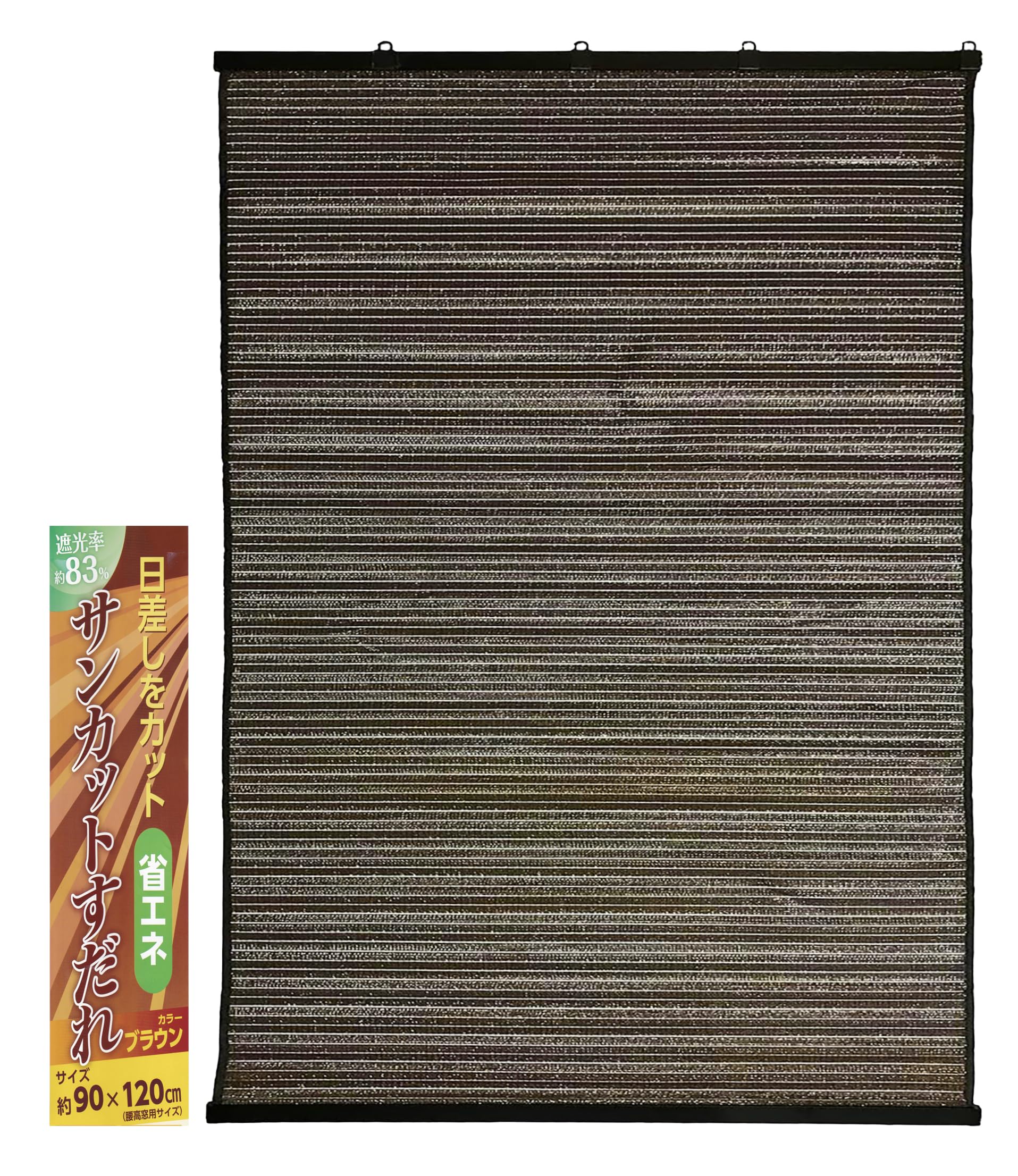 サンカットすだれ 約90×120㎝ ブラウン 遮光率83% 目隠し 日除け対策に 省エネ 水勘製簾所製