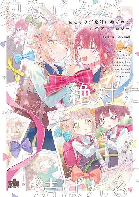 『幼なじみが絶対に結ばれる百合アンソロジー』の表紙イラスト 電子書籍 漫画
