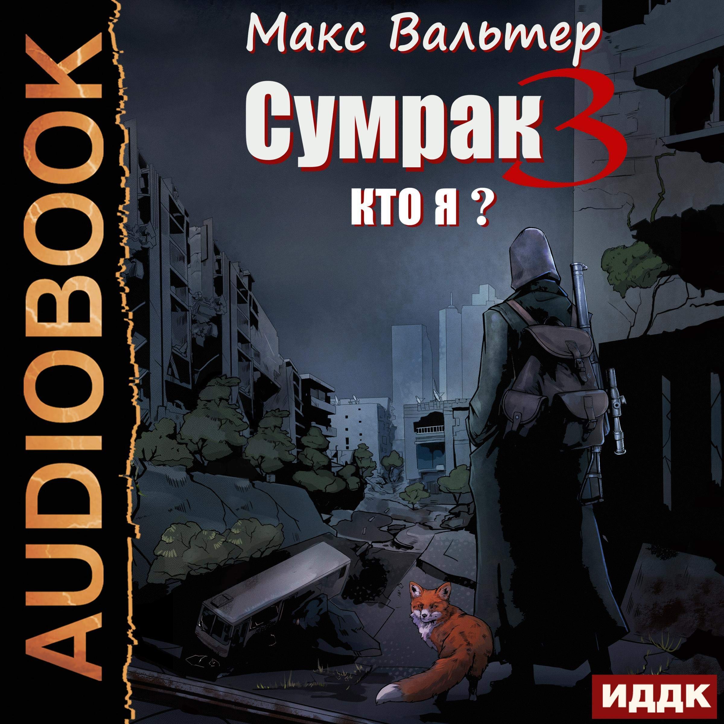Cover art for Сумрак. Книга 3. Кто я?[Who Am I?: Twilight, Book 3]